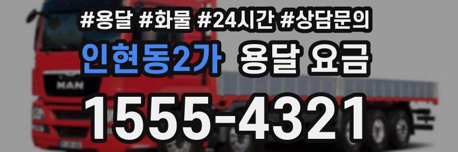 인현동2가 용달 요금