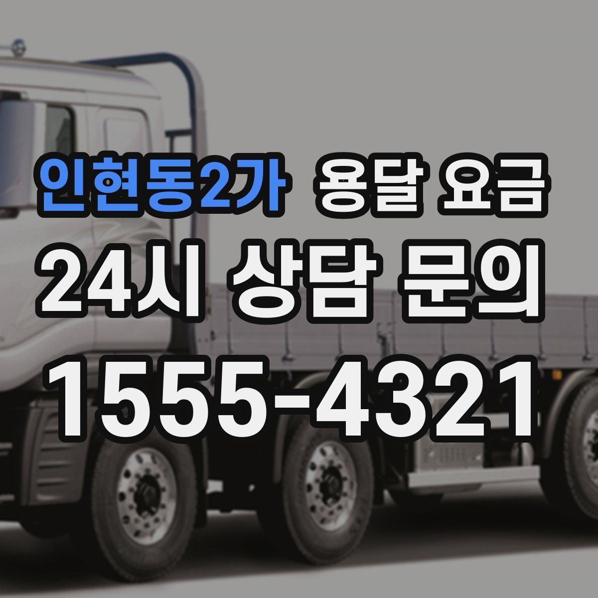 인현동2가 용달 요금