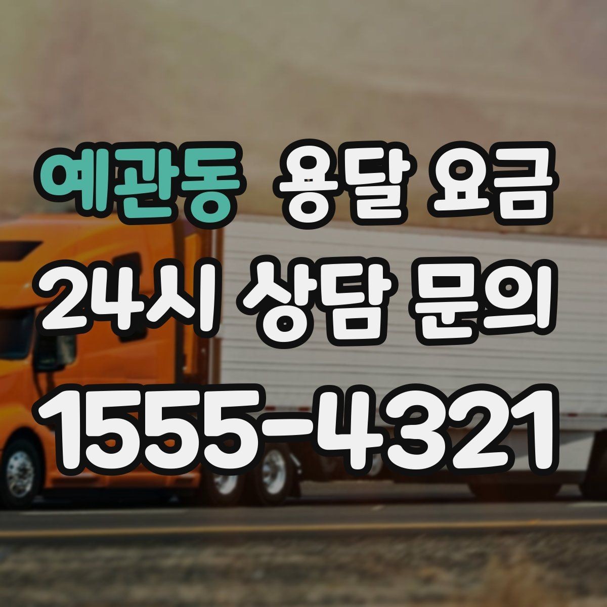 예관동 용달 요금 보험 적용 여부 확인 방법