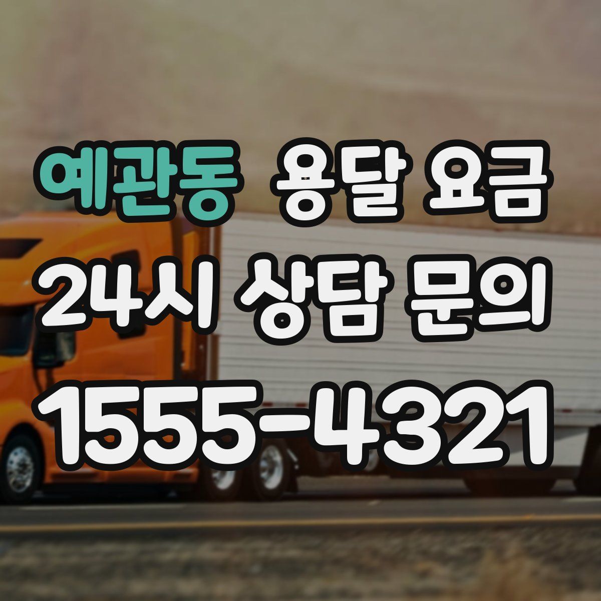 예관동 용달 요금