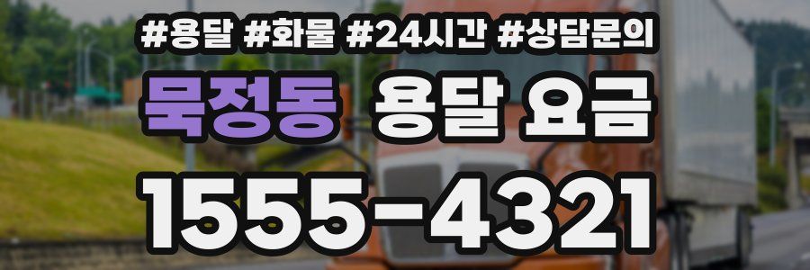 묵정동 용달 요금