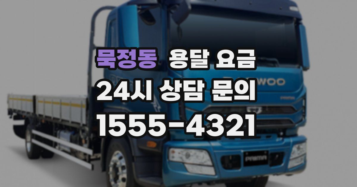 묵정동 용달 요금