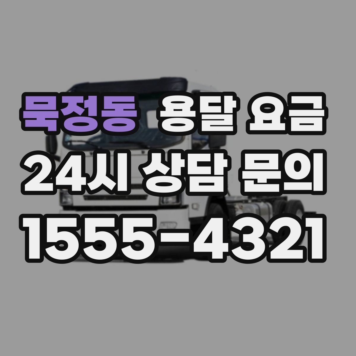 묵정동 용달 요금
