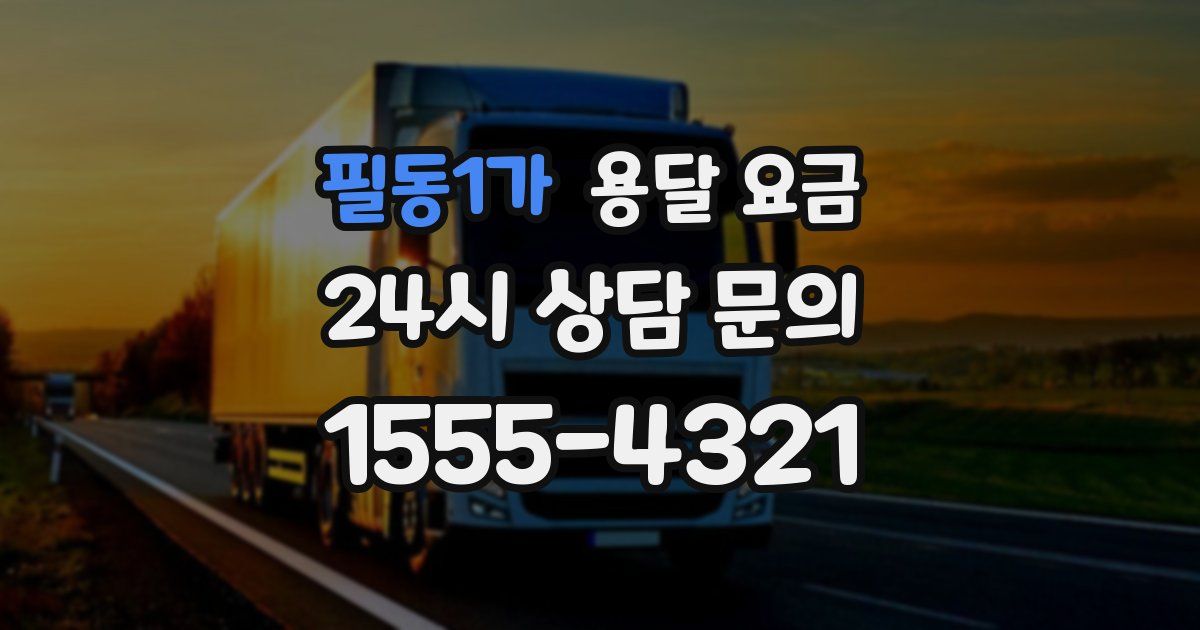 필동1가 용달 요금