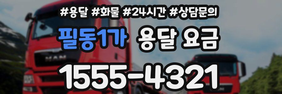 필동1가 용달 요금