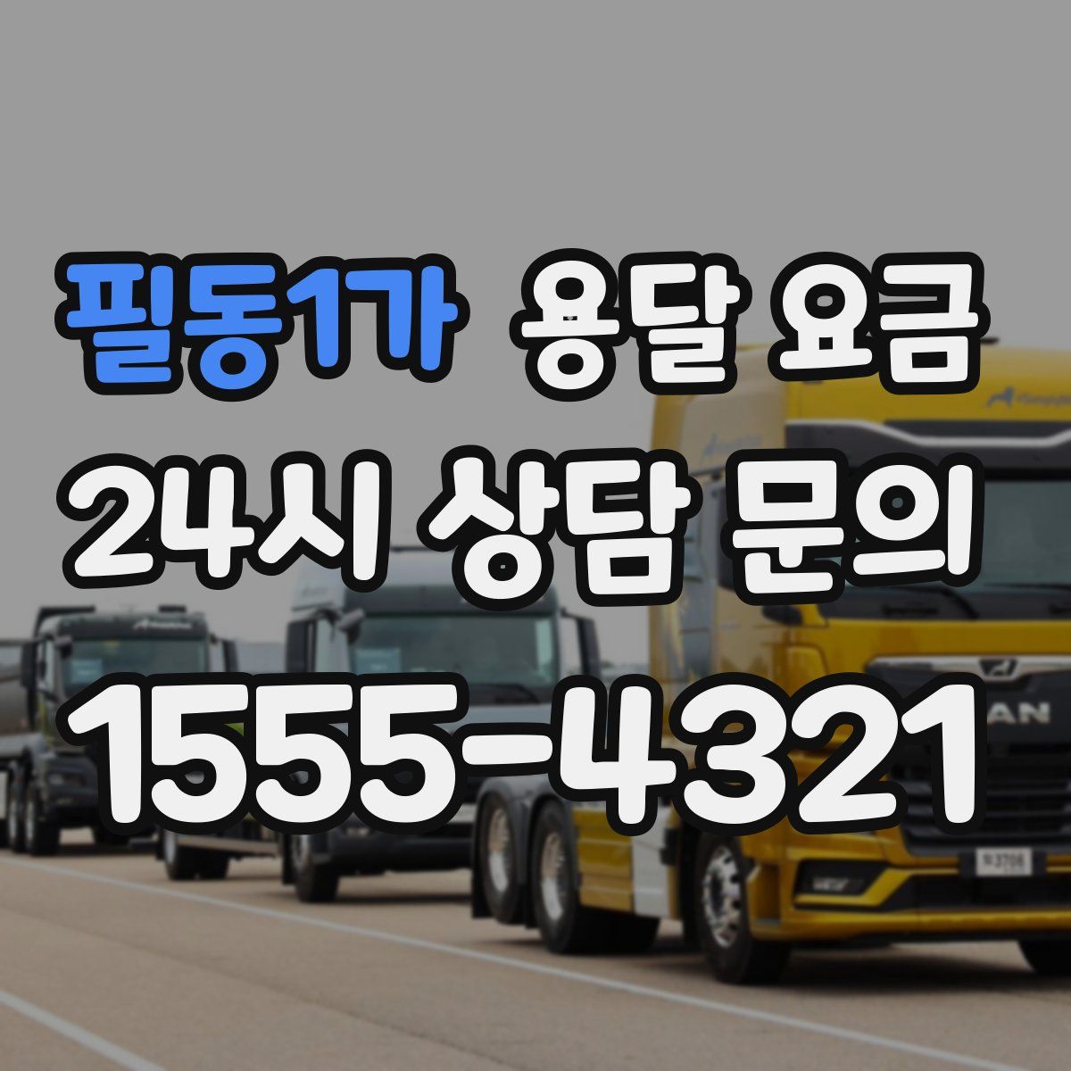 필동1가 용달 요금