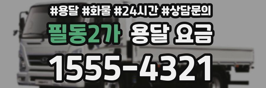 필동2가 용달 요금