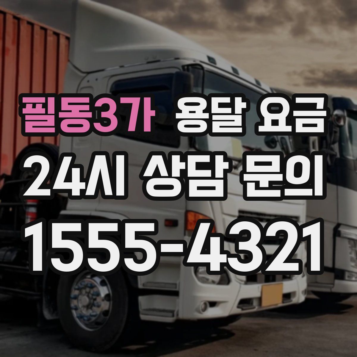 필동3가 용달 요금