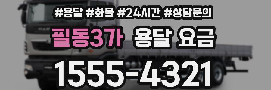 필동3가 용달 요금