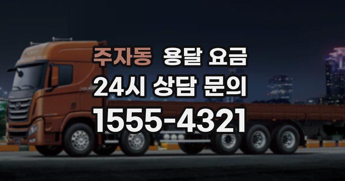 주자동 용달 요금