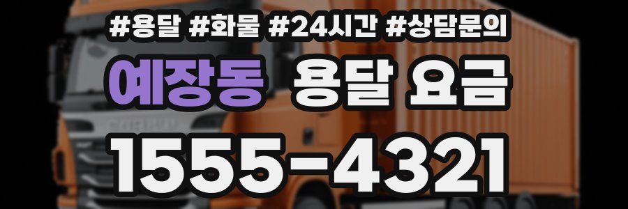 예장동 용달 요금