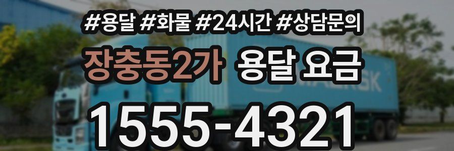 장충동2가 용달 요금