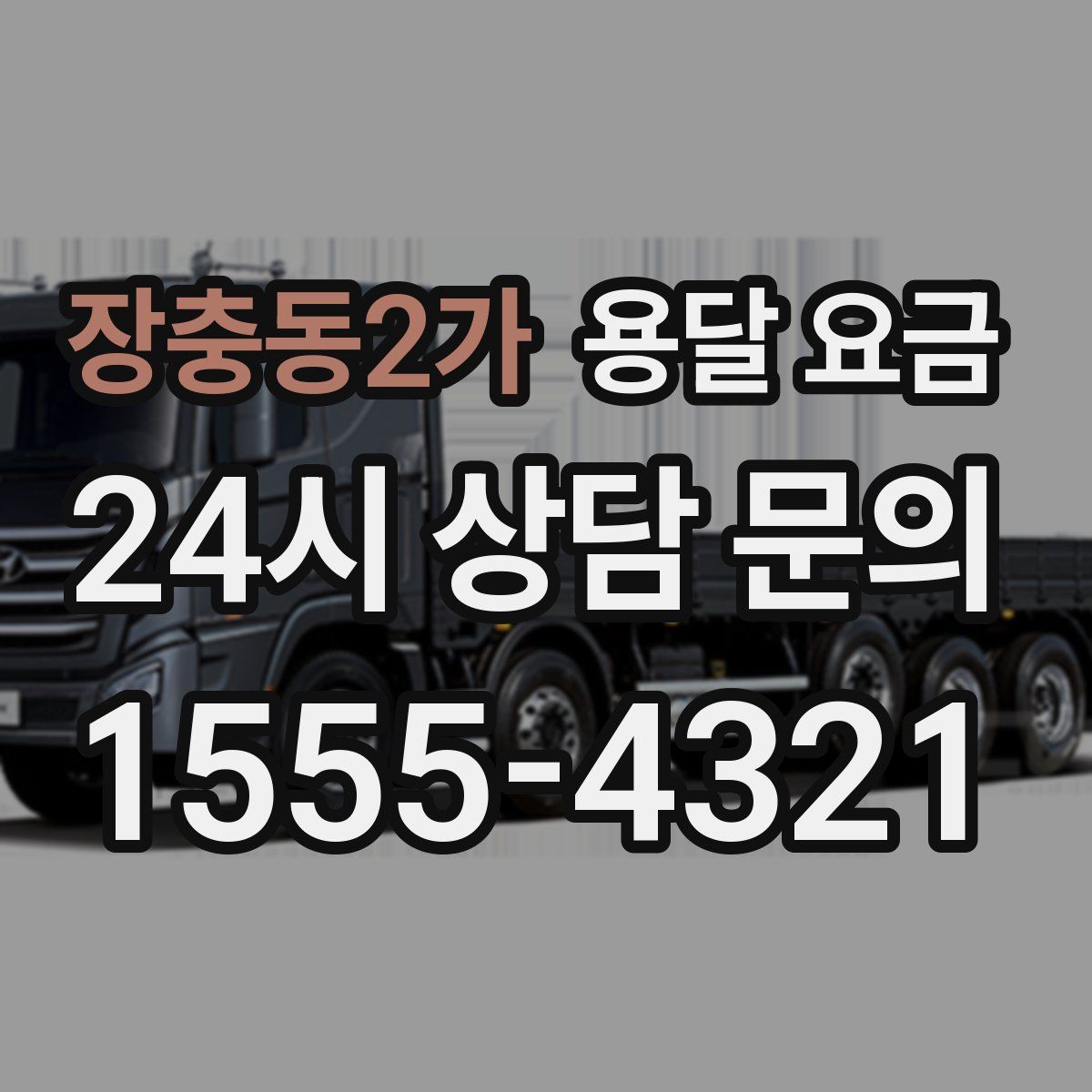 장충동2가 용달 요금