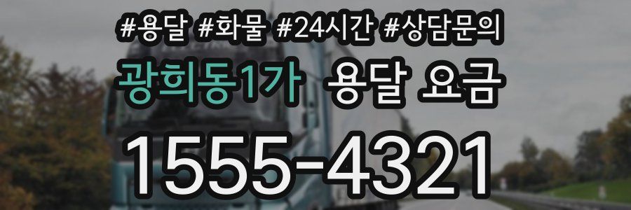 광희동1가 용달 요금