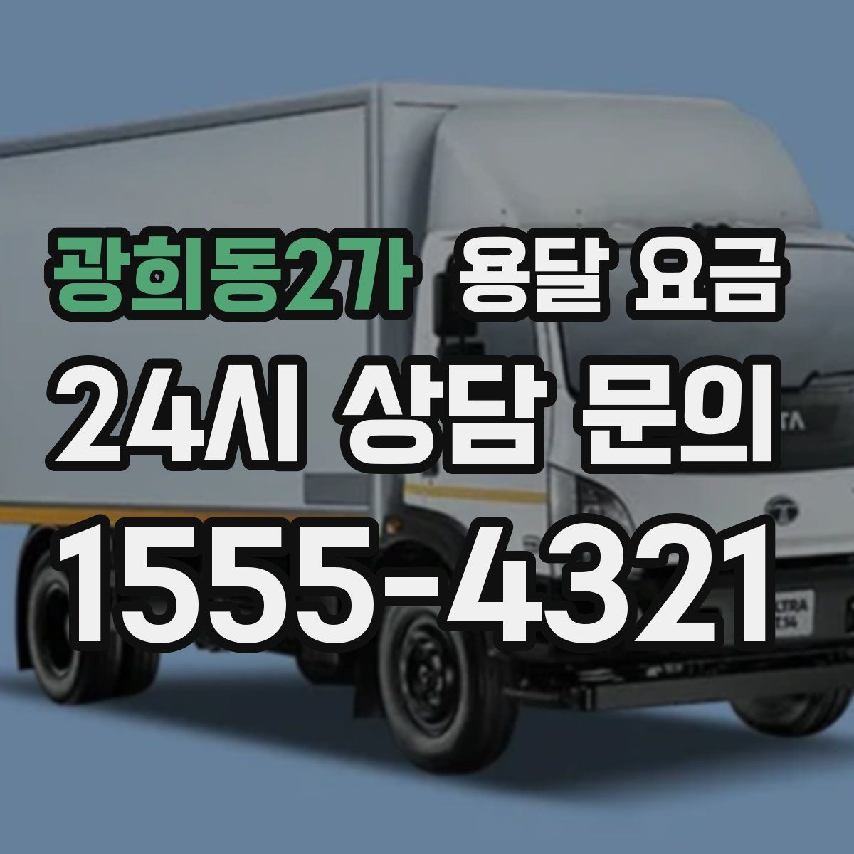 광희동2가 용달 요금 거리 외에 중요한 요소들 정리
