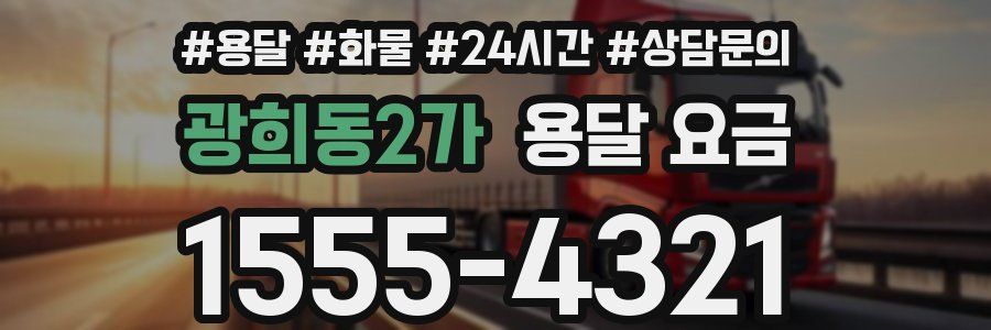 광희동2가 용달 요금