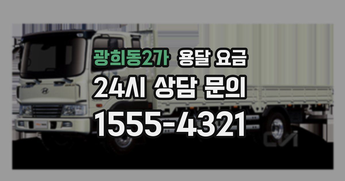 광희동2가 용달 요금