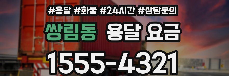 쌍림동 용달 요금