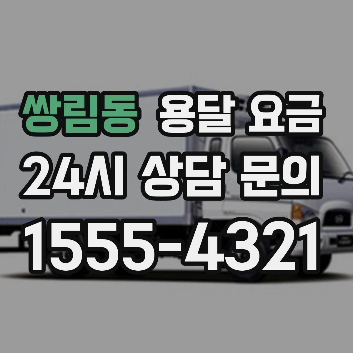 쌍림동 용달 요금