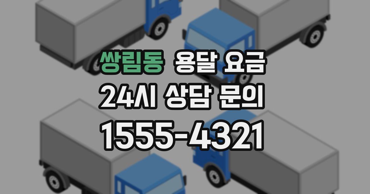 쌍림동 용달 요금