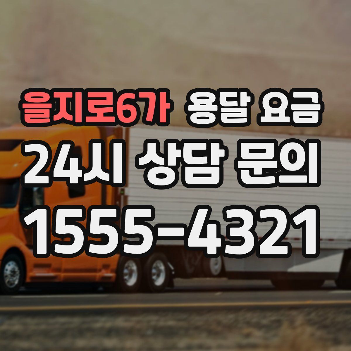 을지로6가 용달 요금