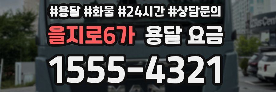 을지로6가 용달 요금