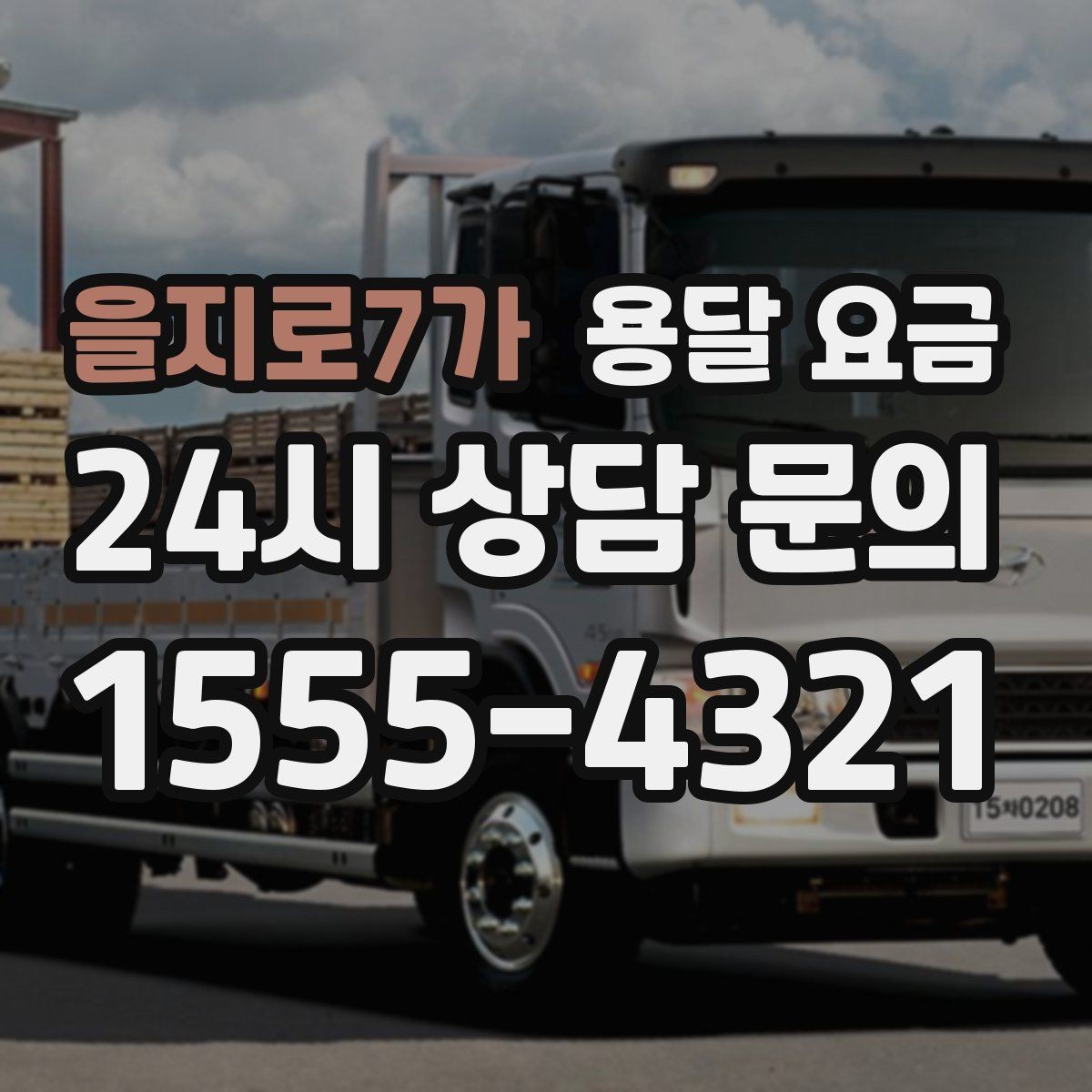 을지로7가 용달 요금 오전과 오후 작업 차이