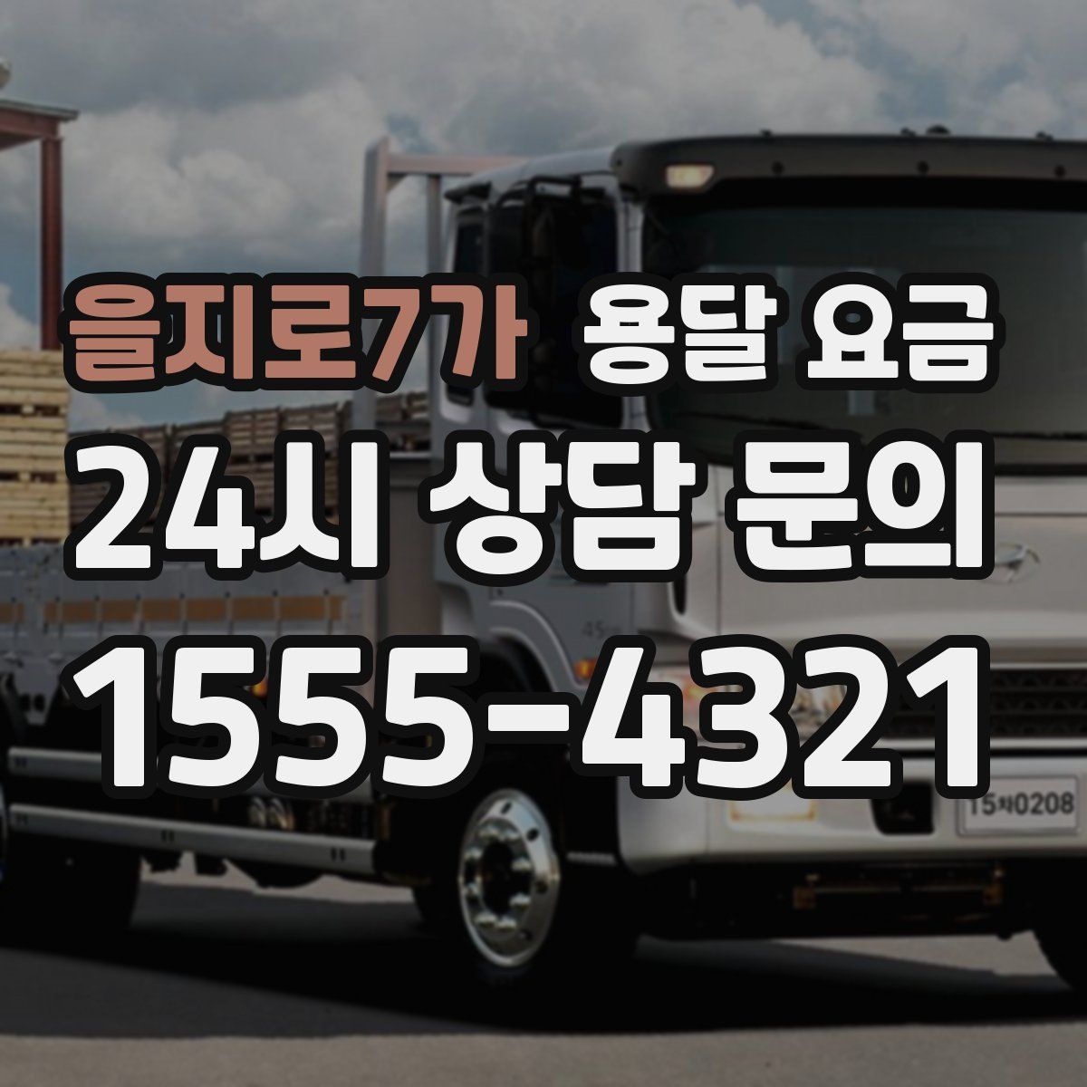 을지로7가 용달 요금