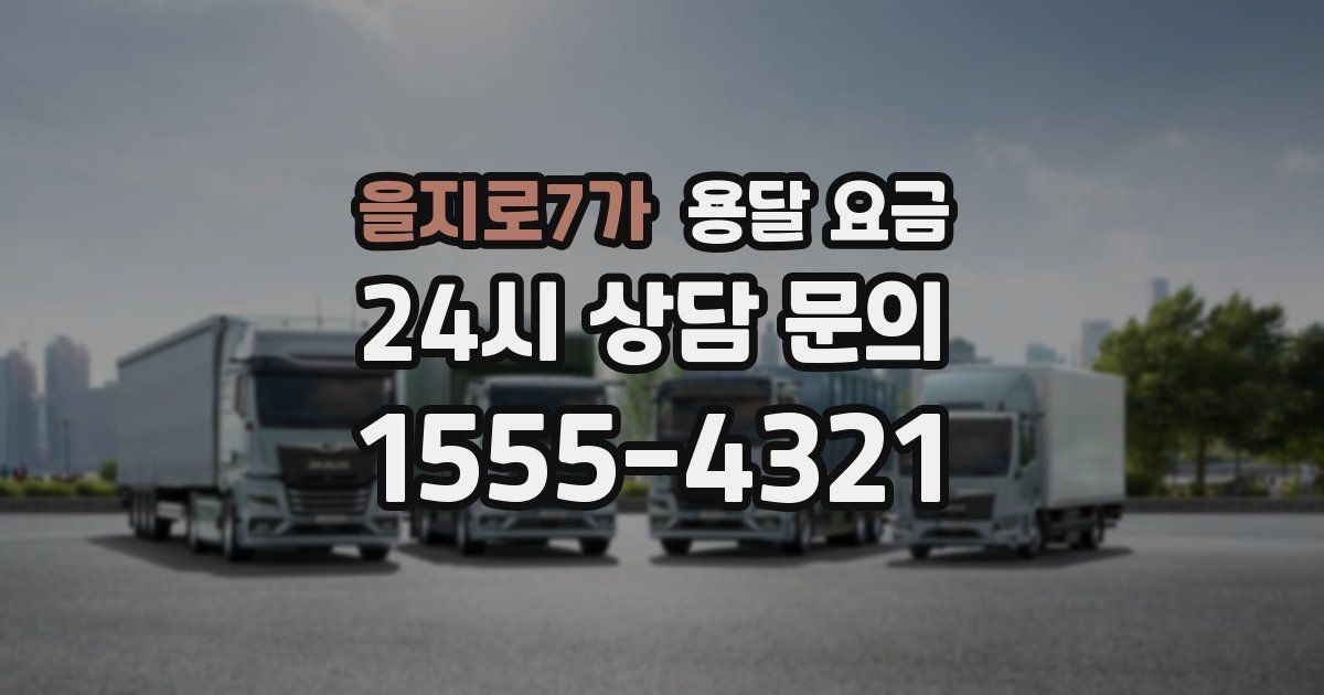 을지로7가 용달 요금