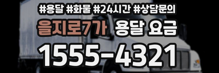 을지로7가 용달 요금