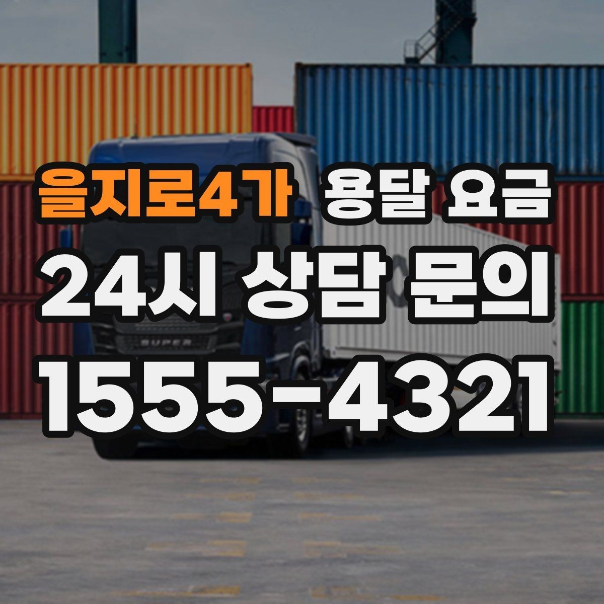 을지로4가 용달 요금 행사 물품 운송 시 주의사항