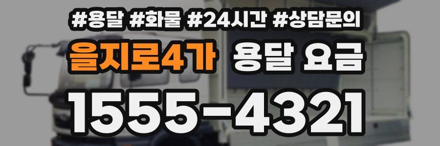 을지로4가 용달 요금