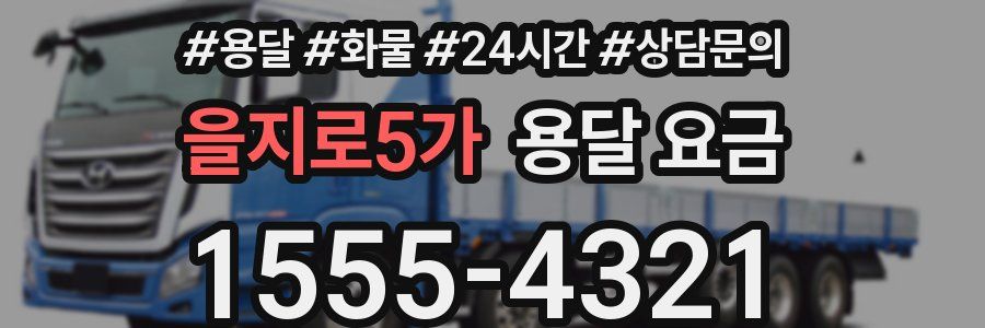 을지로5가 용달 요금