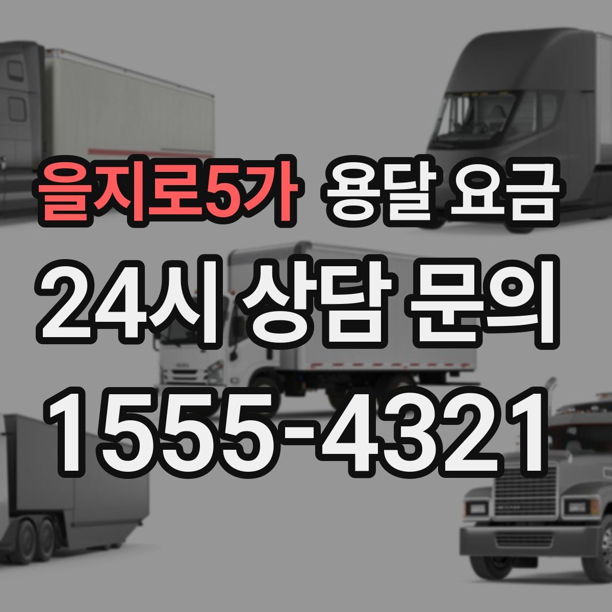 을지로5가 용달 요금