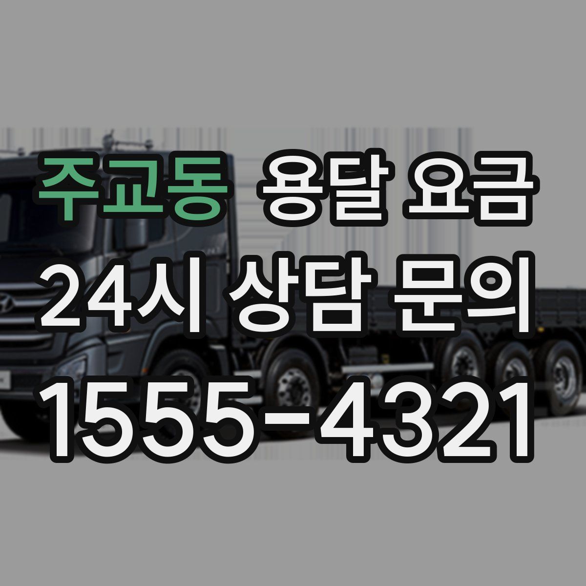 주교동 용달 요금