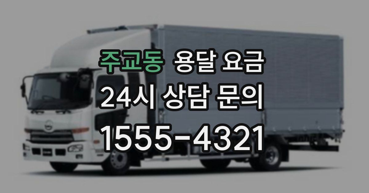 주교동 용달 요금