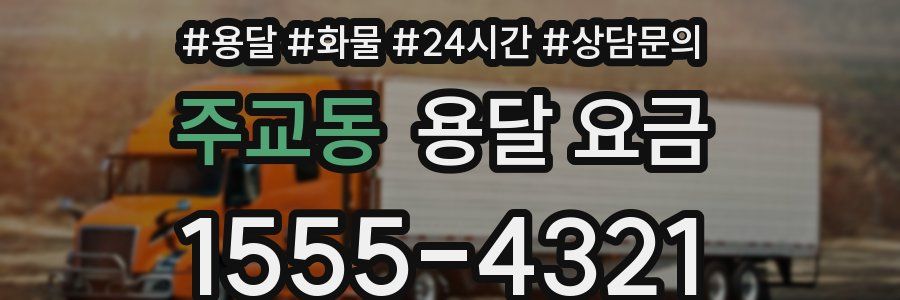 주교동 용달 요금