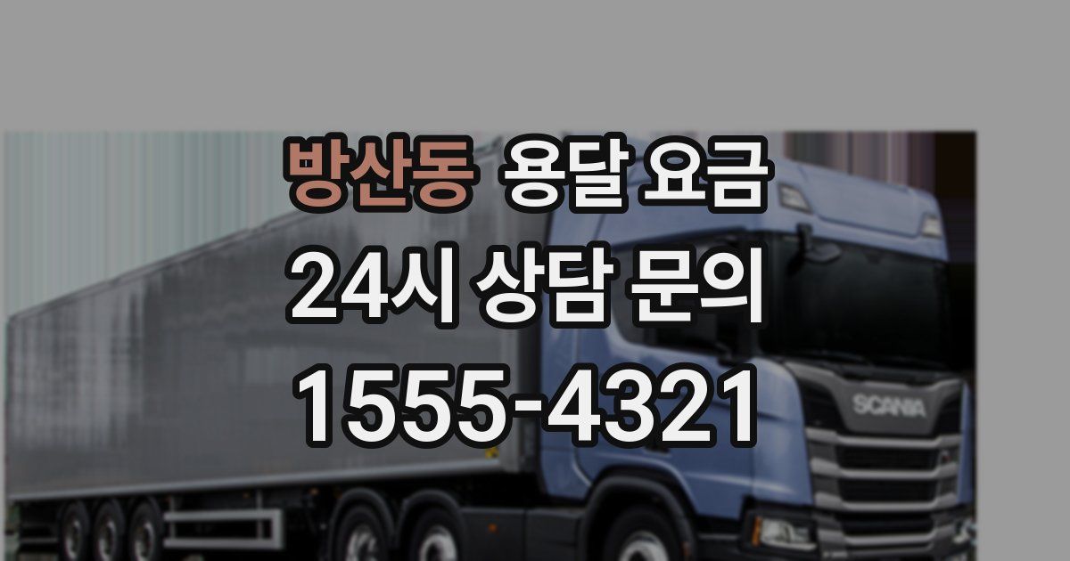 방산동 용달 요금