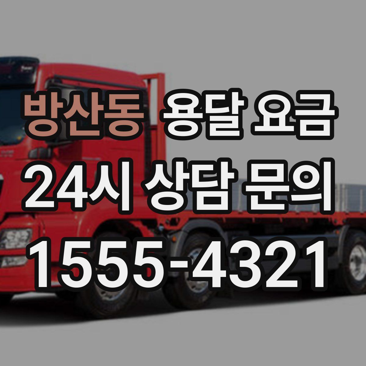 방산동 용달 요금