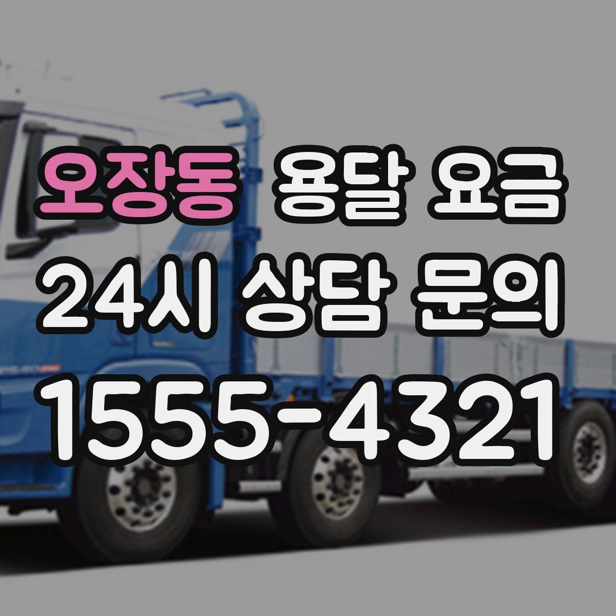 오장동 용달 요금