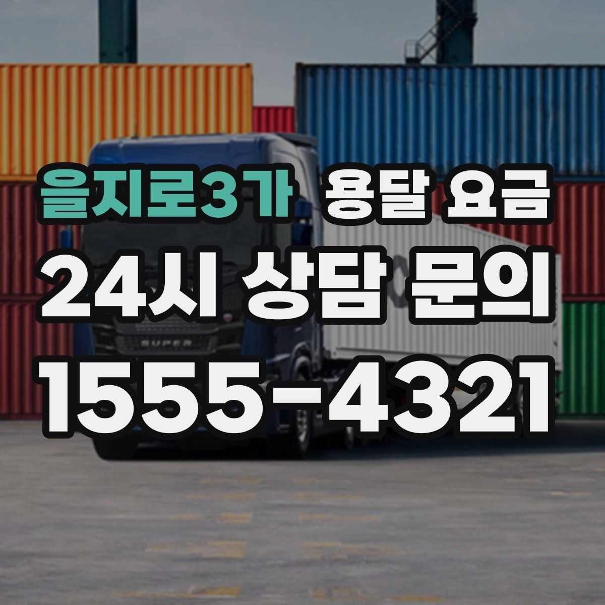 을지로3가 용달 요금 어떤 기준으로 책정되는지 쉽게 이해하기