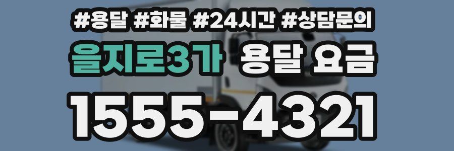 을지로3가 용달 요금