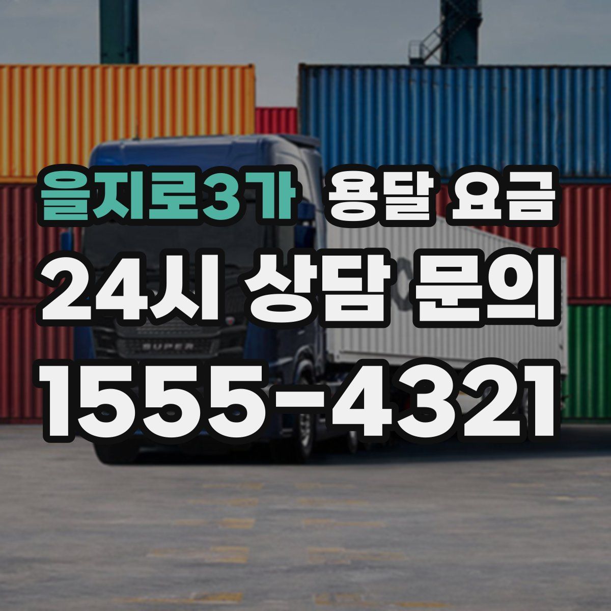 을지로3가 용달 요금