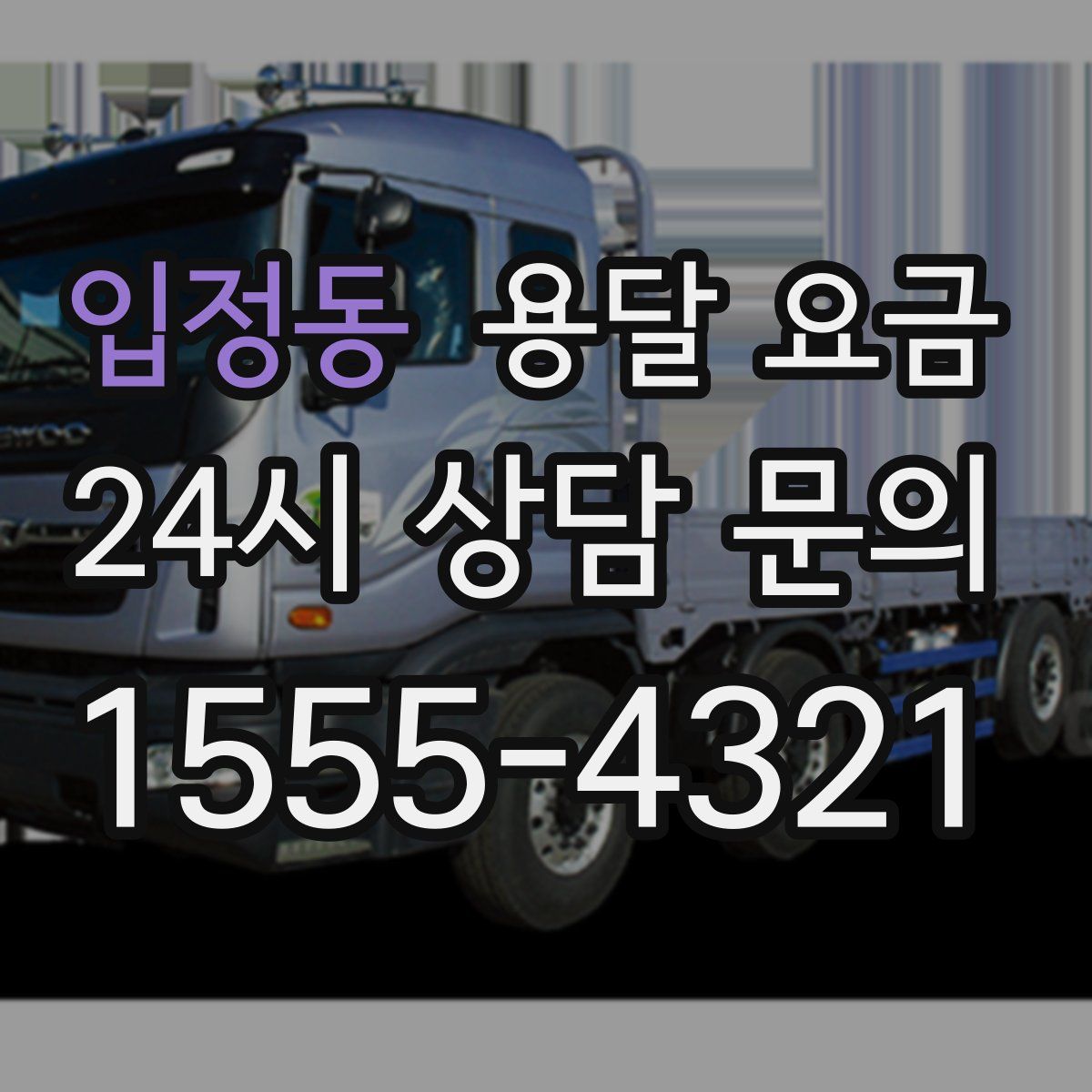 입정동 용달 요금