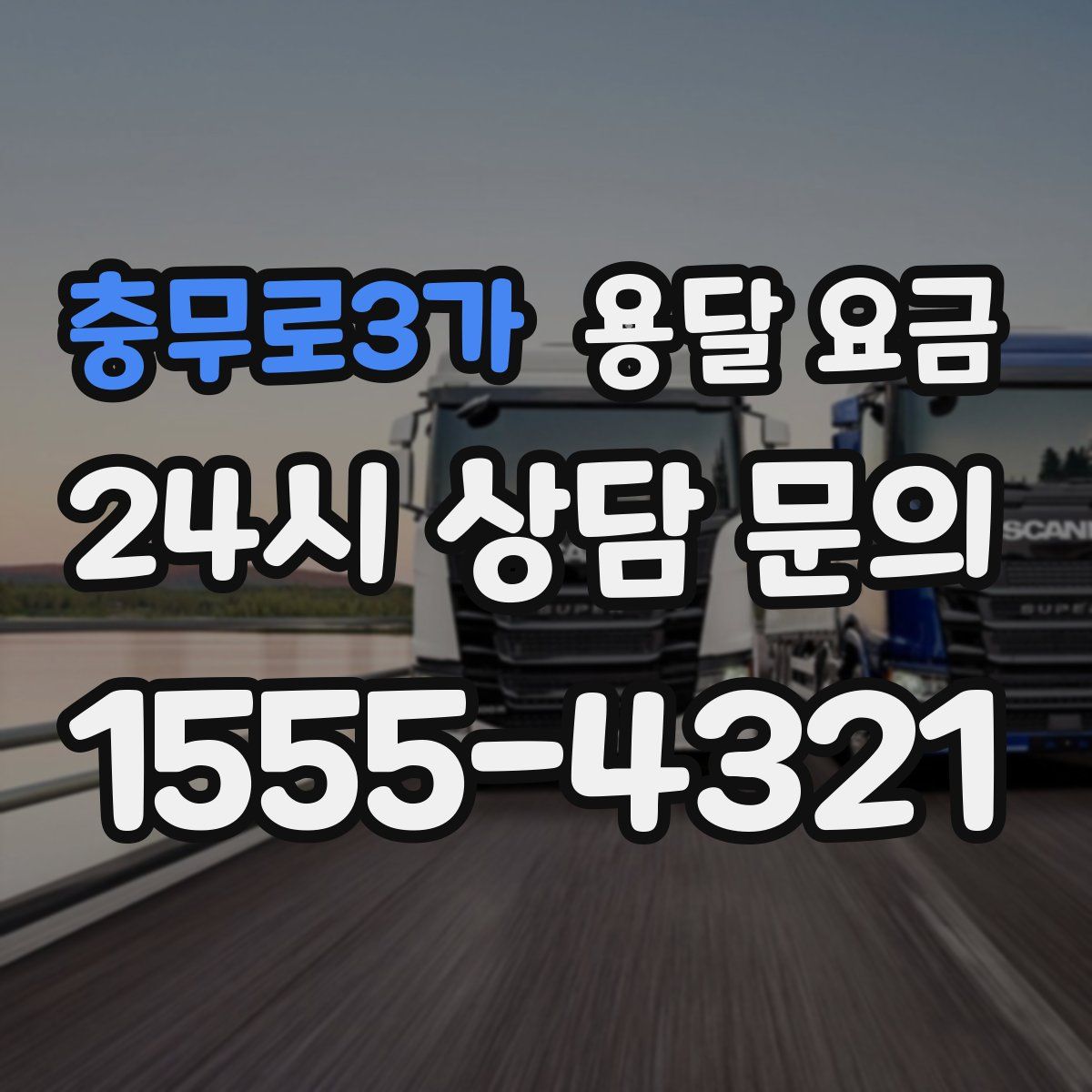 충무로3가 용달 요금