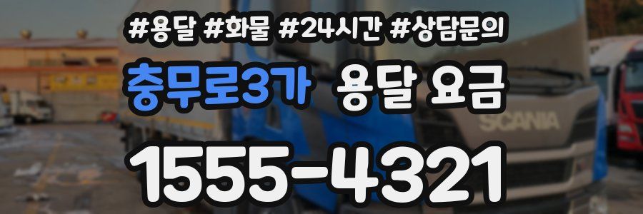 충무로3가 용달 요금