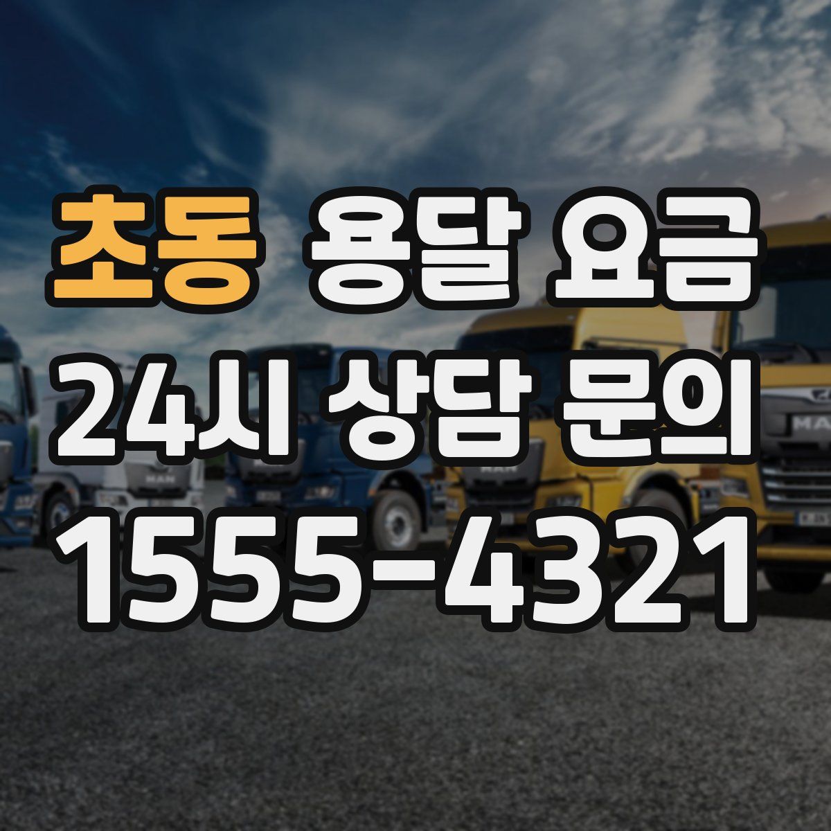 초동 용달 요금