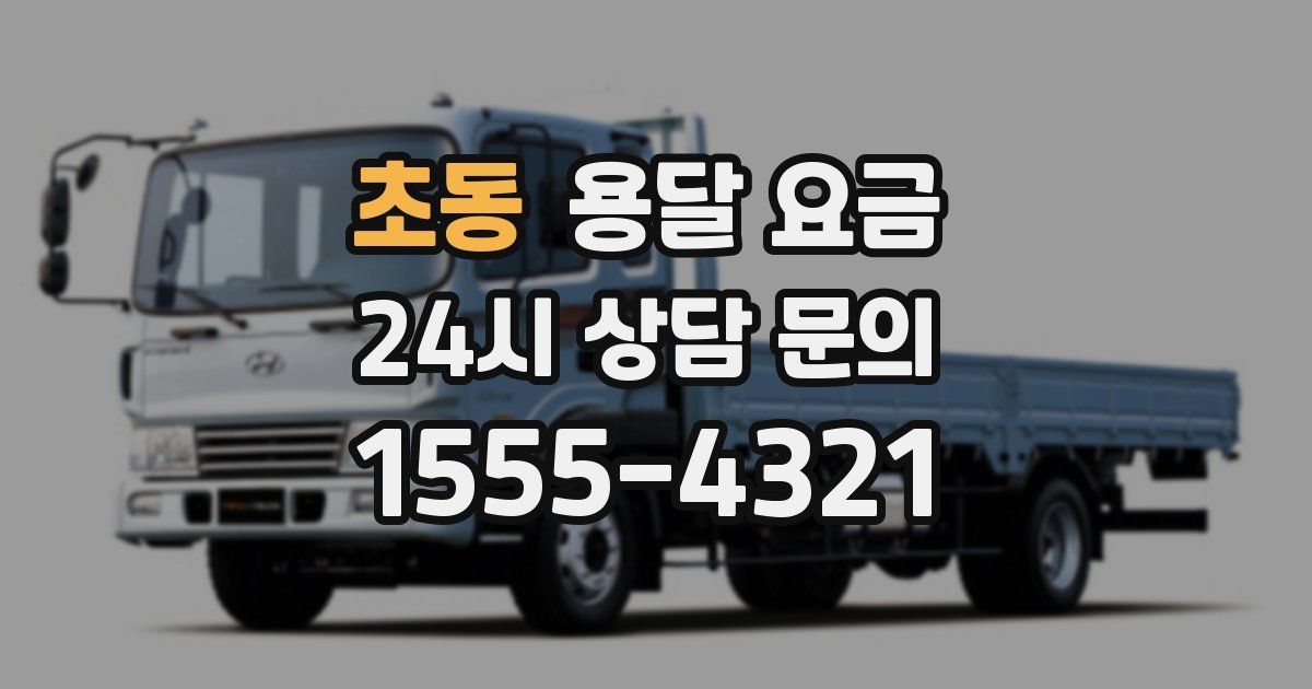 초동 용달 요금