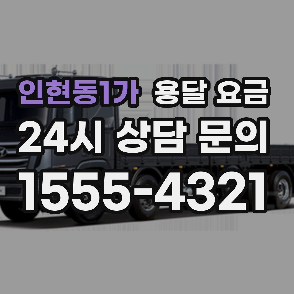 인현동1가 용달 요금 계약서 확인이 중요한 이유