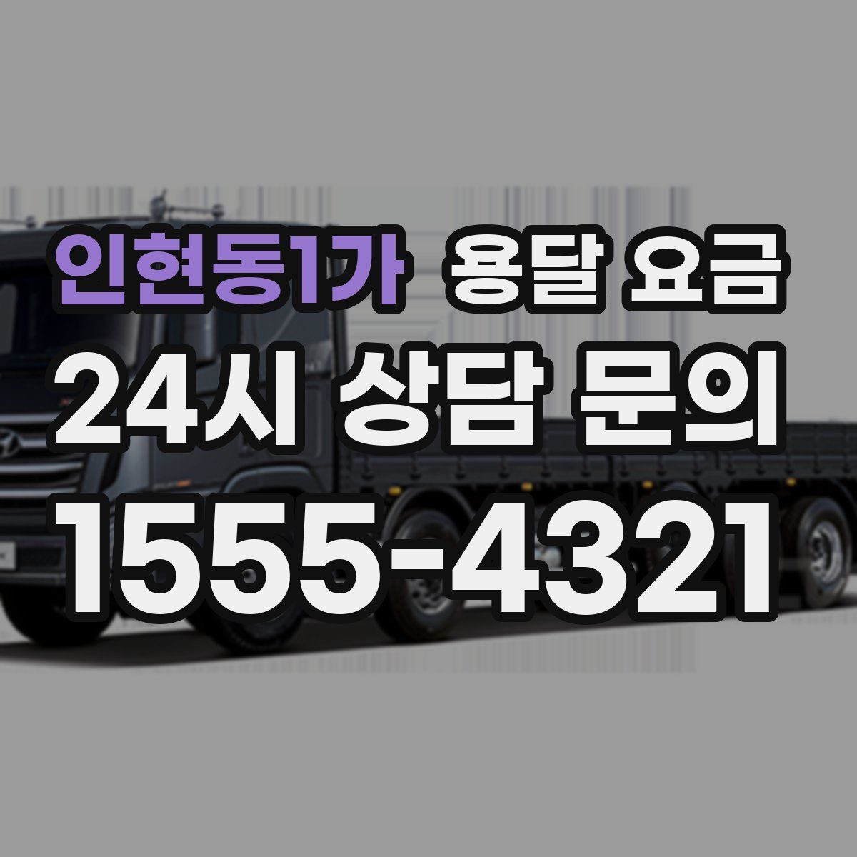 인현동1가 용달 요금